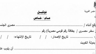 اعرف كيفية عمل توكيل عام إلكترونيا