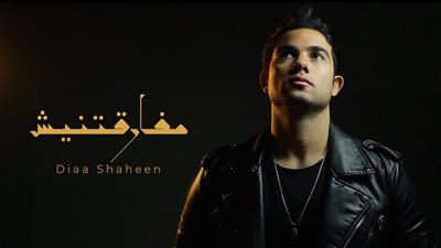 ضياء شاهين يطرح 