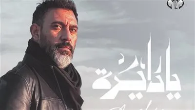 بعد نجاح أولى أغاني message song.. عمرو مصطفى يطرح يا دايرة كاملة