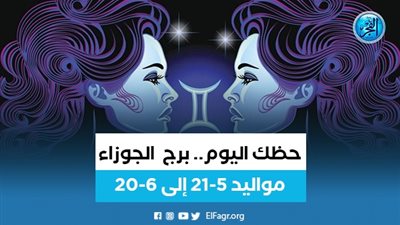 حظك اليوم.. توقعات برج الجوزاء الأربعاء 28 ديسمبر 2022