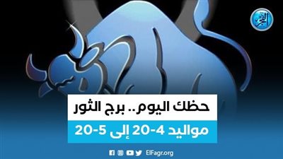 خبير فلكي: مولود الثور سيتولى مناصب قيادية في 2023