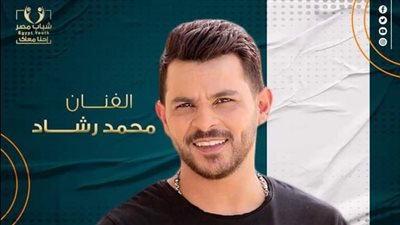 محمد رشاد يستعد لحفلات الكريسماس ويشارك باحتفال كيان