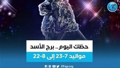 ماذا تخبئ لك توقعات برج الأسد 24 ديسمبر 2023؟