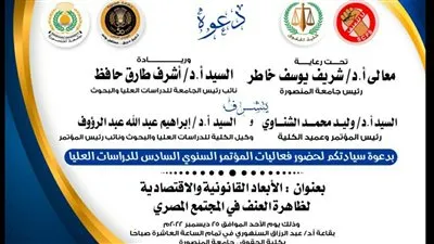 الأبعاد القانونية والاقتصادية عن الظاهرة العنف في المجتمع المصري