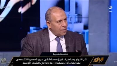 مستشفى عين شمس: الجامعة تحملت تكاليف إجراء أول عملية زراعة رئة كلها