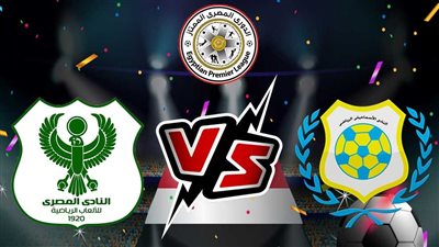 موعد مباراة المصري والإسماعيلي بالدوري