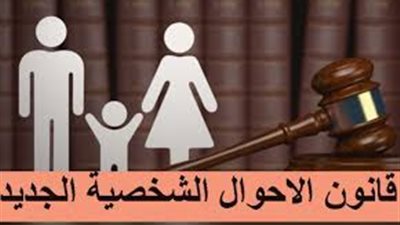 أبرز 8 نقاط في مشروع قانون الأحوال الشخصية الجديد.. تعرف عليهم