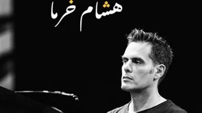 مقطوعة موسيقية جديدة بعنوان خُلخال.. أحدث أعمال هشام خرما