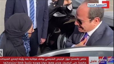 أوقف موكبه للحديث معها.. السيدة نوال حسن تكشف تفاصيل حوارها مع السيسي (فيديو)