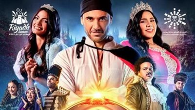 أحمد عز في موسم الرياض بمسرحية هادى فلانتين 