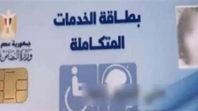 بالرابط.. كيفية الاستعلام عن بطاقة الخدمات المتكاملة لذوي الاحتياجات الخاصة 2022 إلكترونيًا
