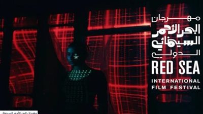 مهرجان البحر الأحمر السينمائي يعلنُ فتحَ باب التسجيل في الدورة الرابعة