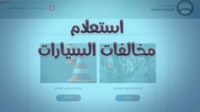 طريقة الاستعلام عن مخالفات المرور 2022 وكيفية التظلم عليها