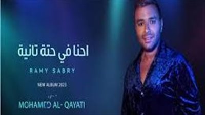 رامي صبري يطرح أحدث أغنياته 