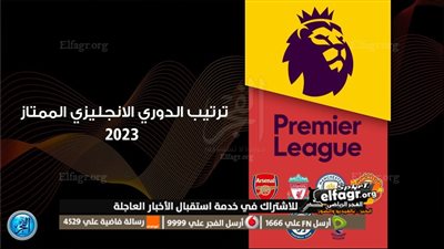ترتيب الدوري الإنجليزي الممتاز بعد فوز ليفربول على ليستر سيتي