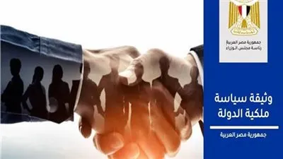 اقتصادية الشيوخ: وثيقة سياسات ملكية الدولة أصبحت دستور اقتصادي