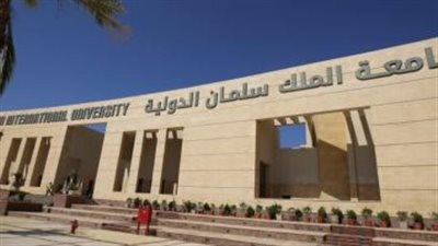 جامعة الملك سلمان الدولية: حصول 285 على المنح الدراسية