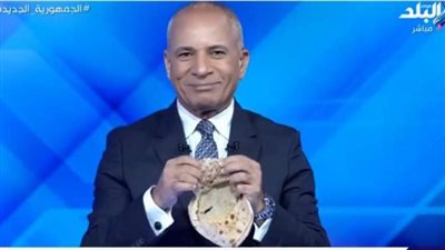 أحمد موسى لوزير التموين: يرضيك حجم الرغيف ده؟