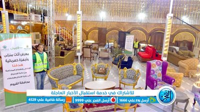 فى أول أيام 2023.. تنظيم معرض لتوزيع الأثاث المنزلى والاجهزة الكهربائية مجانا بالفيوم