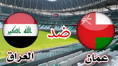 القنوات الناقلة لمباراة العراق وعمان اليوم الجمعة في كأس الخيج العربي 2023