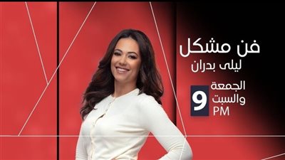 على شعبى FM.. ليلى بدران تقدم أولى حلقات برنامج 