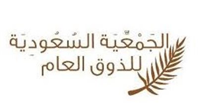 جمعية الذوق العام السعودية تعقد البرنامج التدريبي لسفراء الذوق فى القطاع الحكومي