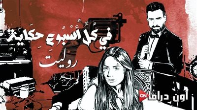 اليوم.. عرض أولى حلقات حكاية 