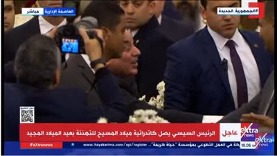 عاجل.. وصول الرئيس السيسي إلى كاتدرائية ميلاد المسيح 