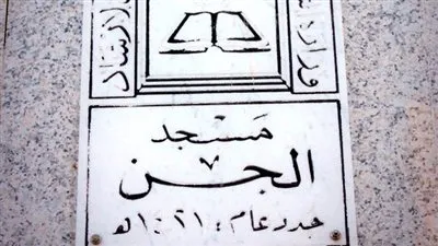 كل ما تريد معرفته عن مسجد الجن في مكة المكرمة