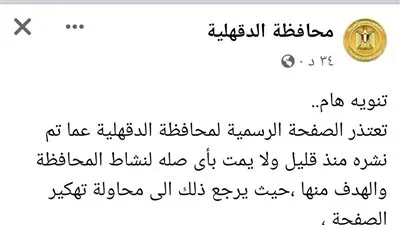 في 48 ساعة.. هاكرز لصفحة محافظة الدقهلية والجهات المعنية تستردها 