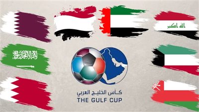 مواعيد وترتيب مجموعات كأس الخليج العربي قبل مباريات الجولة الأخيرة