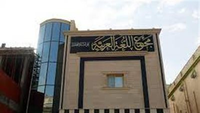 عضو بمجمع اللغة العربية يُفجر مفاجأة بشأن كلمة 