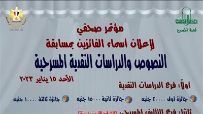 غداً.. مؤتمر صحفي لإعلان نتيجة مسابقة لجنة المسرح 