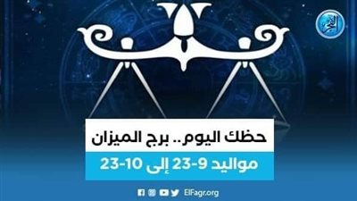 ماذا تخبئ لك توقعات الميزان 16 يناير 2023؟
