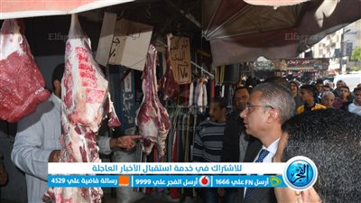 محافظ الفيوم يتفقد المعروض من السلع الغذائية واللحوم ويتابع أسعارها بسنورس