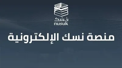 مميزات منصة نسك الإلكترونية.. وخطوات التسجيل للحج والعمرة