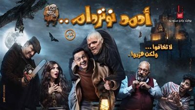 الأحد.. العرض الأول لفيلم أحمد نوتردام على روتانا سينما