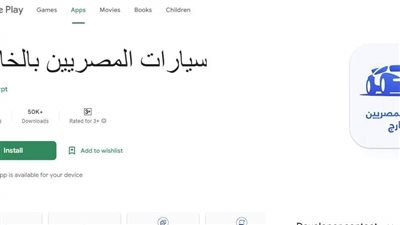تطبيق سيارات المصريين بالخارج.. روابط التحميل لآيفون وآندرويد