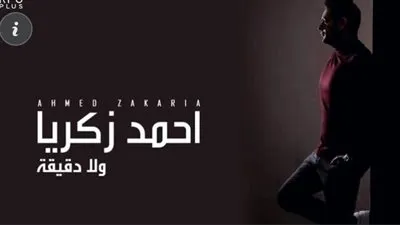 أحمد زكريا يطرح أحدث أغانيه بعنوان 