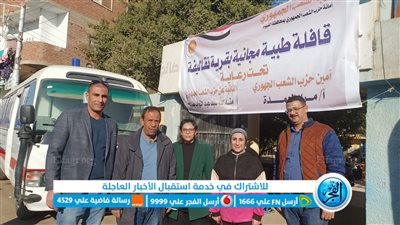 الكشف على 1500 حالة في قافلة طبية مجانية لحزب الشعب الجمهوري بالفيوم 