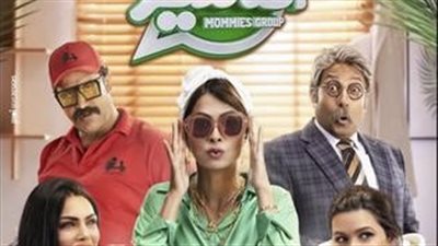 تعرف على موعد عرض فيلم 'جروب الماميز' بدور العرض 