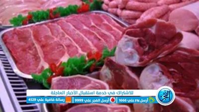 أسعار اللحوم البلدي والمستوردة اليوم بالأسواق المحلية ومعارض 