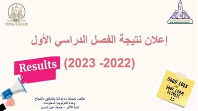 كلية الآثار بجامعة عين شمس تعلن نتائج امتحانات الفصل الدراسي الأول