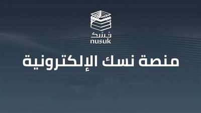طريقة التسجيل في منصة نسك لزوار الحرمين.. والخدمات الإلكترونية