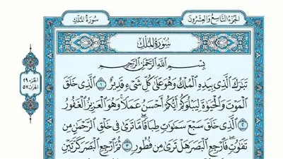 تعرف على فضل قراءة سورة الملك 