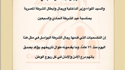 الكنيسة الأرثوذكسية في عيد الشرطة: نصلي أن يحفظ الله مصرنا شعبًا وقيادة وحكومة