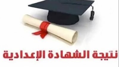 خطوات الاستعلام عن نتيجة الشهادة الإعدادية 2023