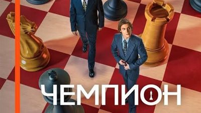 مهرجان الأفلام بالبيت الروسي كاربوف بطل العالم في الشطرنج في القاهرة