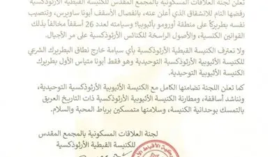 لجنة العلاقات المسكونية بالمجمع المقدس تعلن رفضها التام للانشقاق