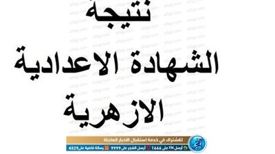 الآن.. رابط نتيجة الشهادة الإعدادية الأزهرية 2023
